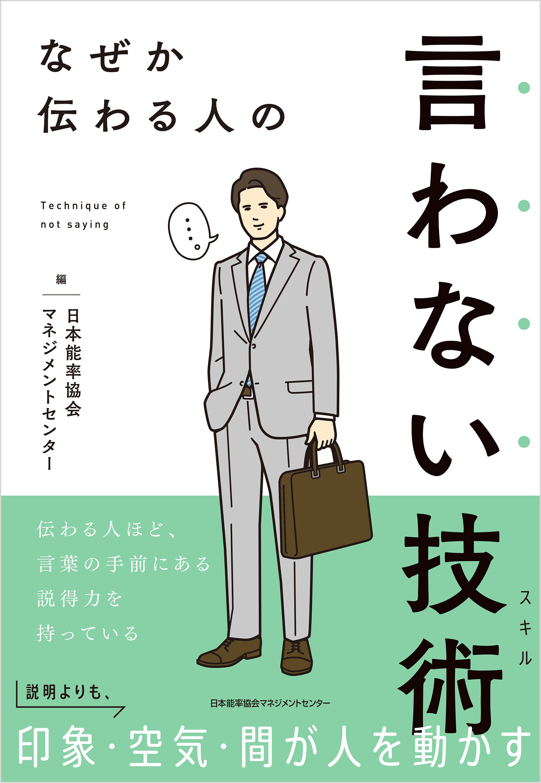 なぜか伝わる人の言わない技術