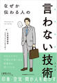 なぜか伝わる人の言わない技術