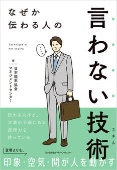 なぜか伝わる人の言わない技術