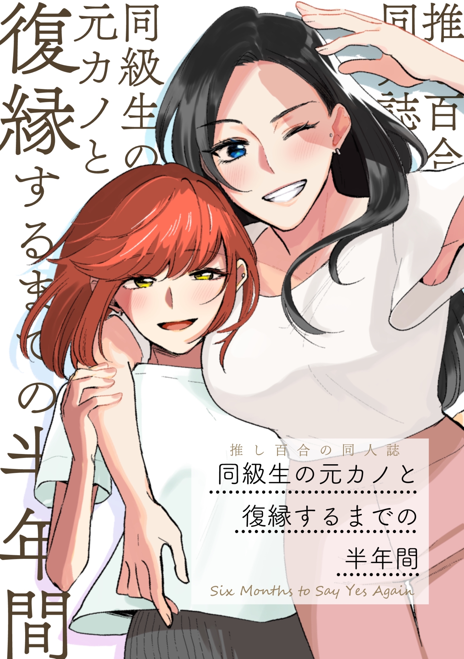 推し百合の同人誌