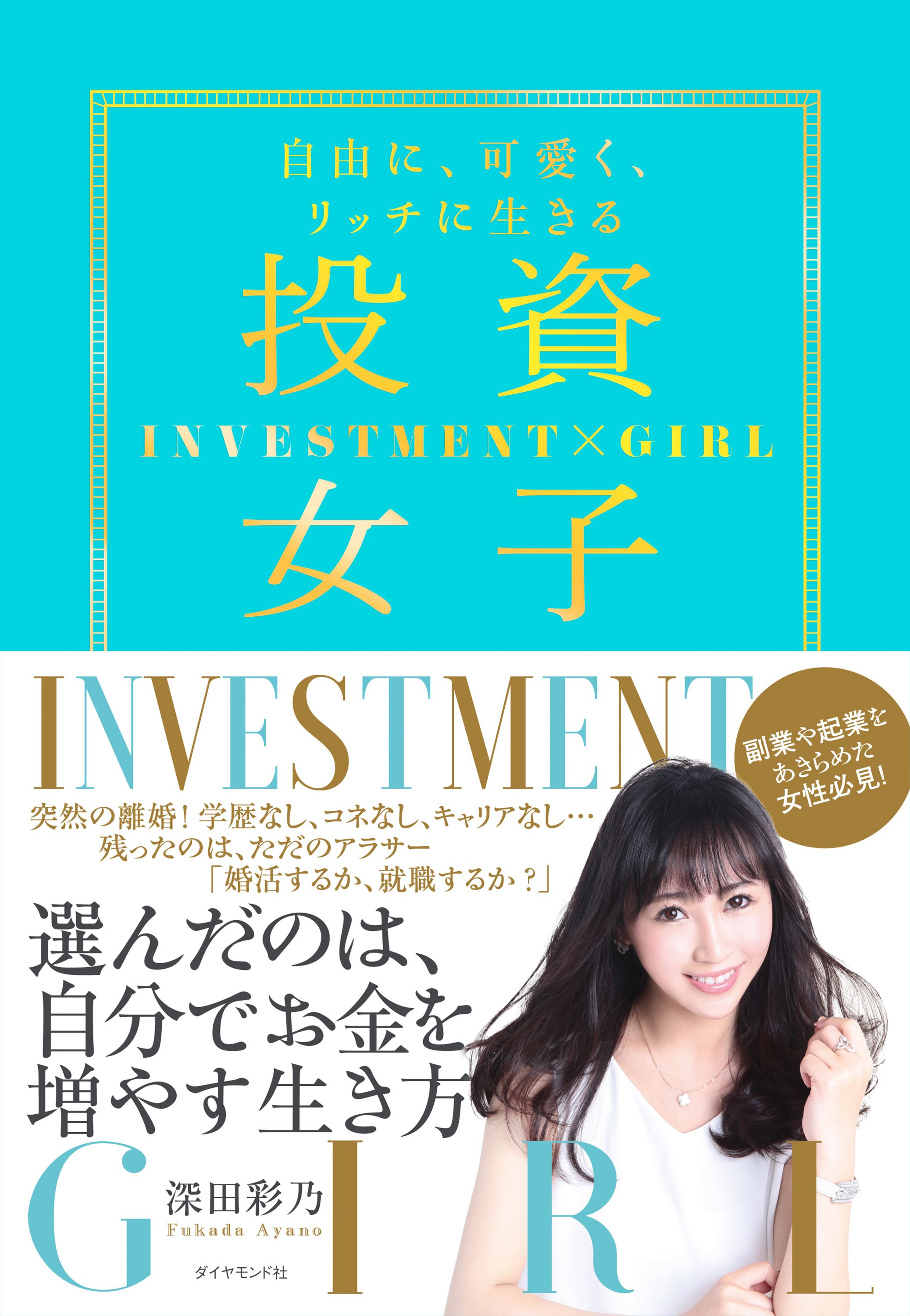 投資女子―――自由に、可愛く、リッチに生きる