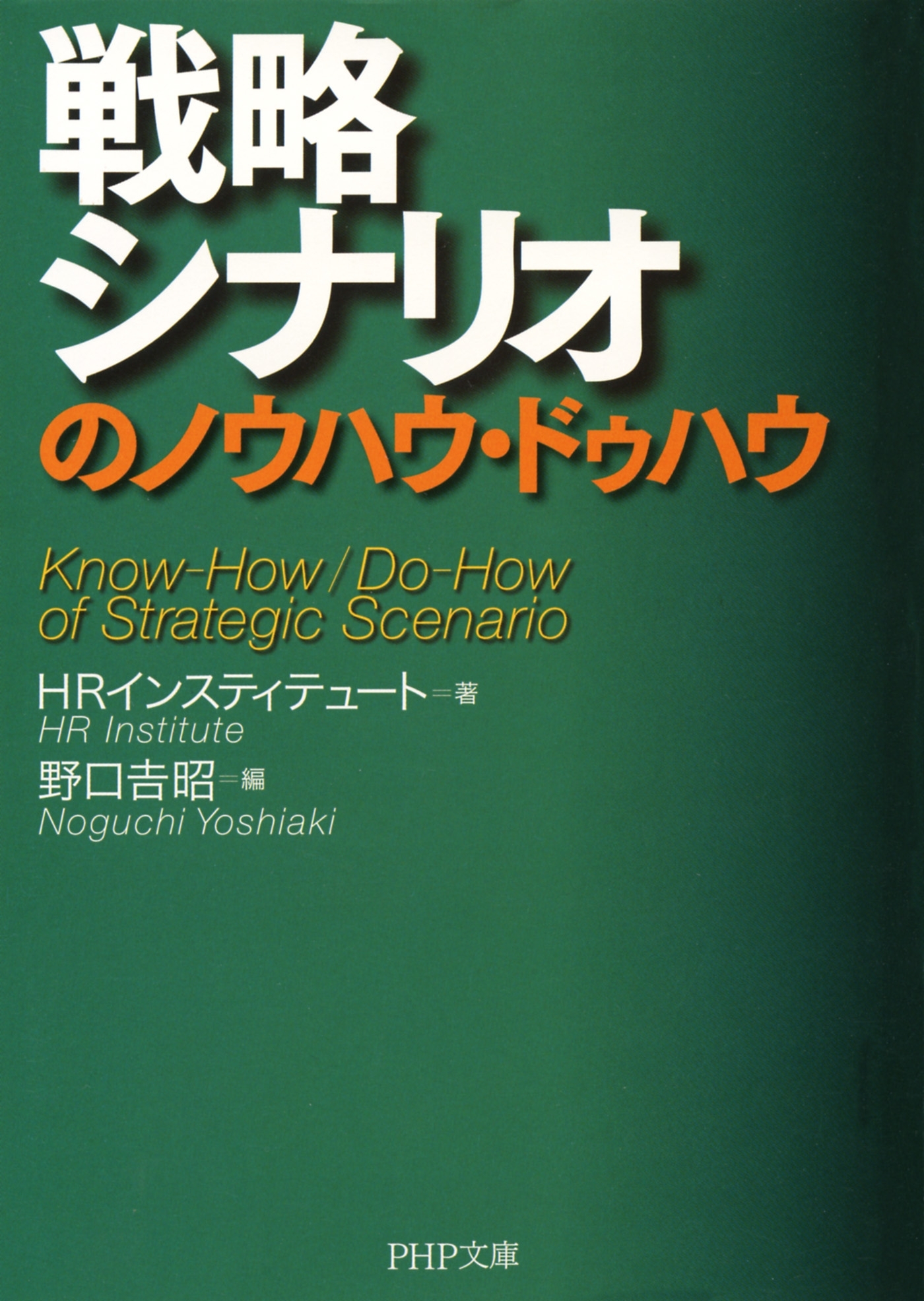 戦略シナリオのノウハウ・ドゥハウ