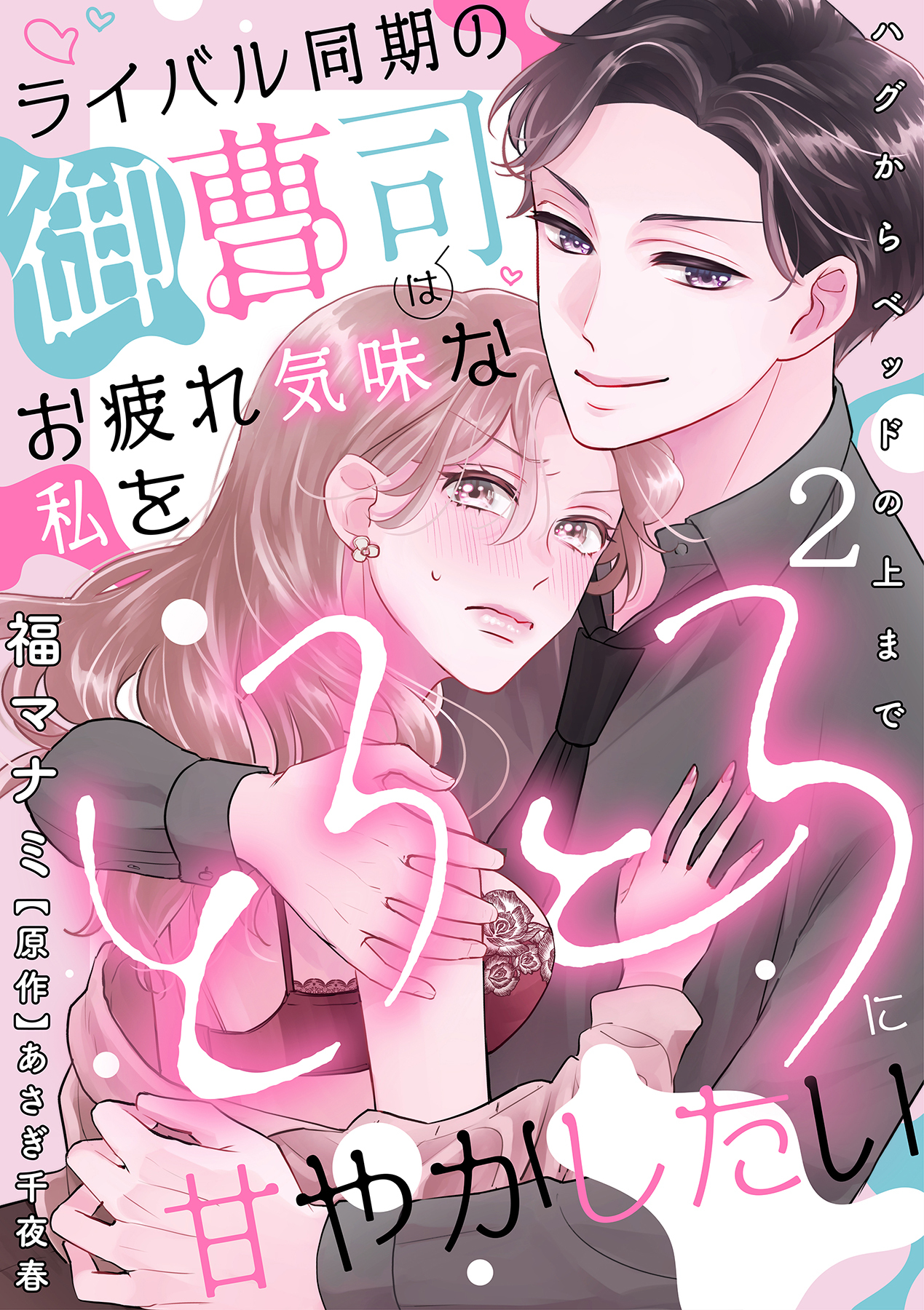 ライバル同期の御曹司はお疲れ気味な私をとろとろに甘やかしたい～ハグからベッドの上まで～【分冊版】 2話