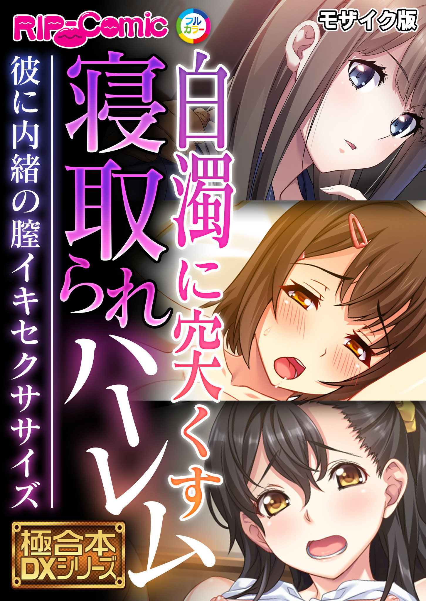 白濁に突くす寝取られハーレム ～彼に内緒の膣イキセクササイズ～【極合本DXシリーズ】 モザイク版