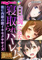 白濁に突くす寝取られハーレム ~彼に内緒の膣イキセクササイズ~【極合本DXシリーズ】 モザイク版