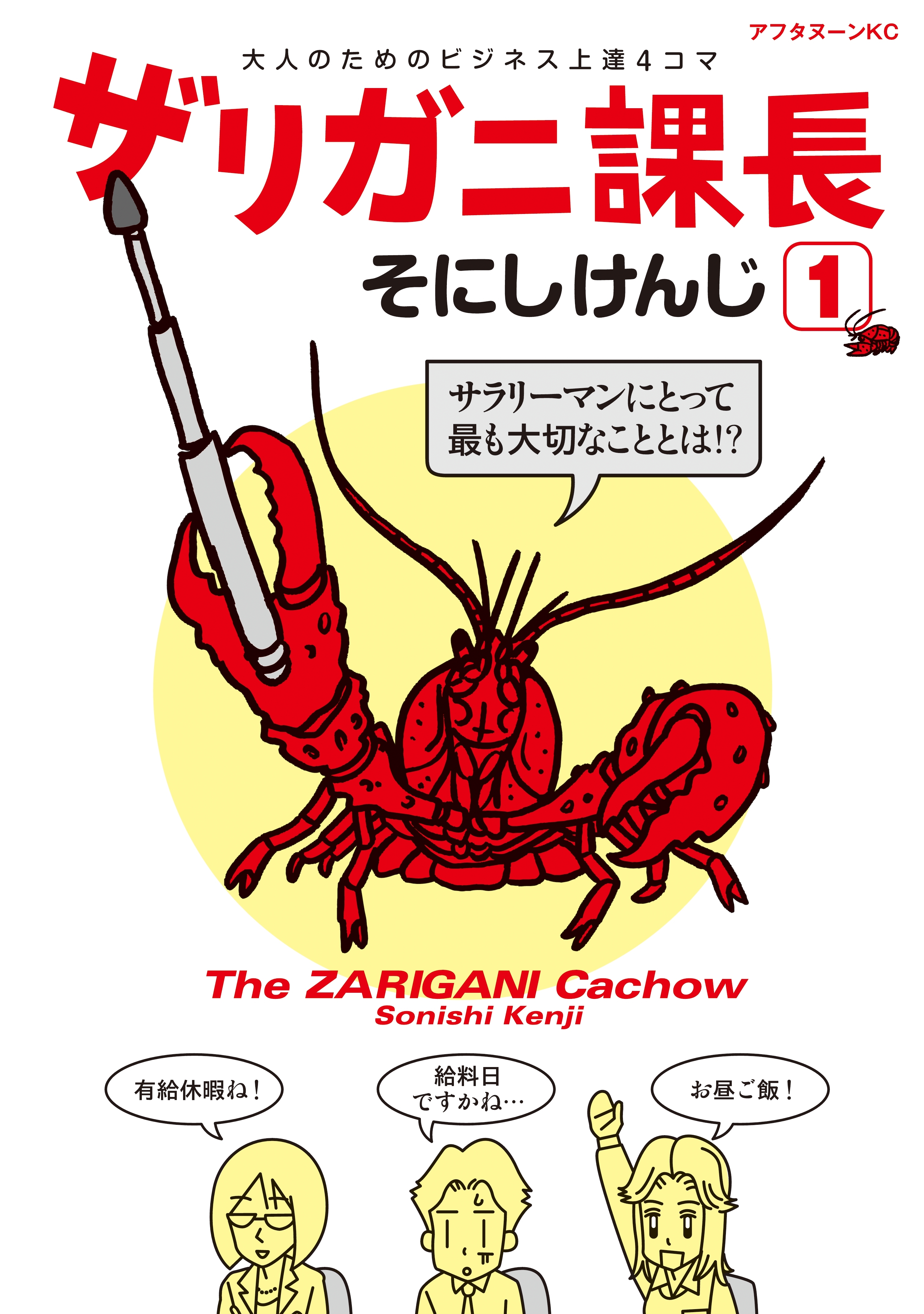 ザリガニ課長（１）　大人のためのビジネス上達４コマ