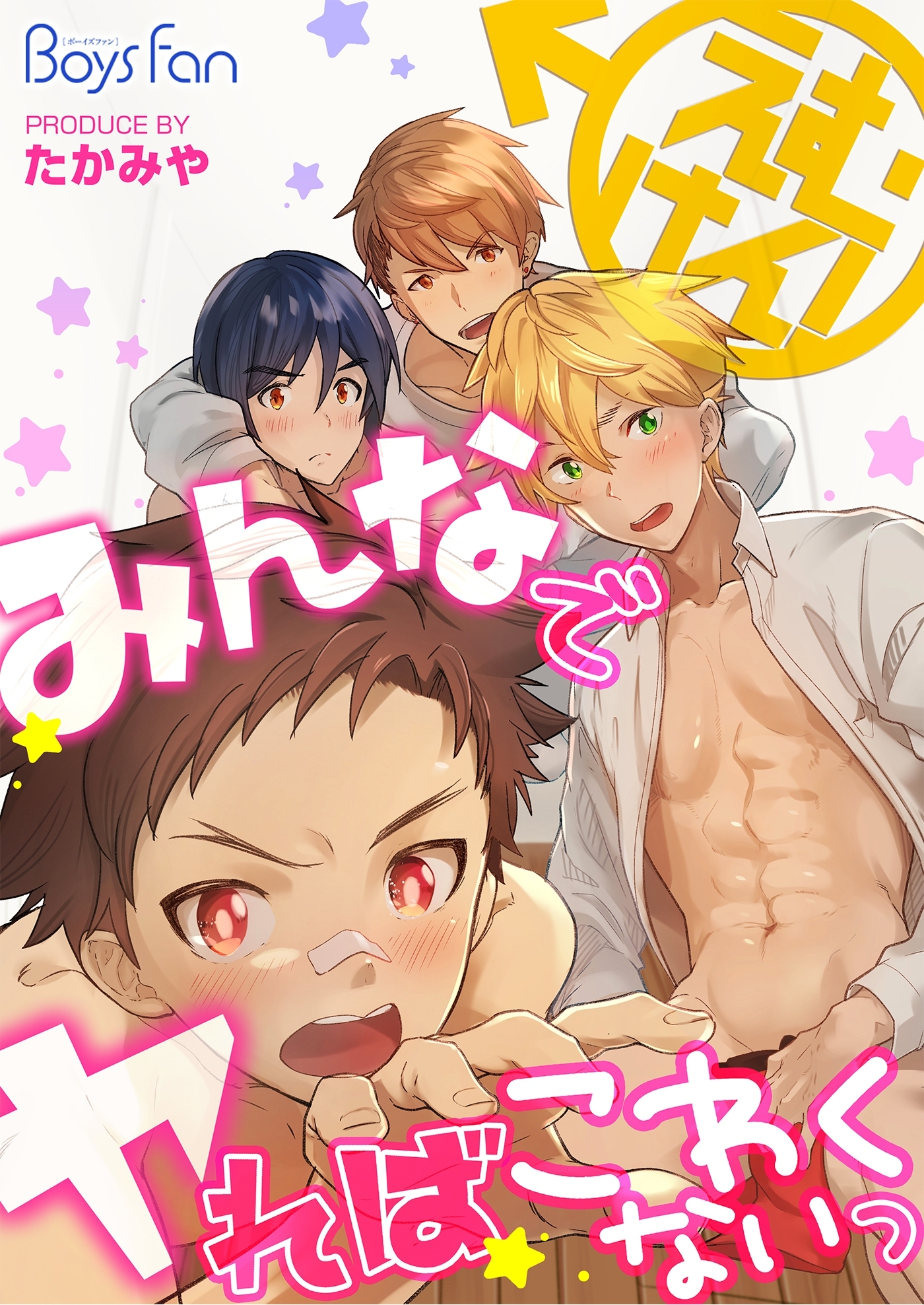 えむけん！～みんなでヤればこわくないっ～（２）