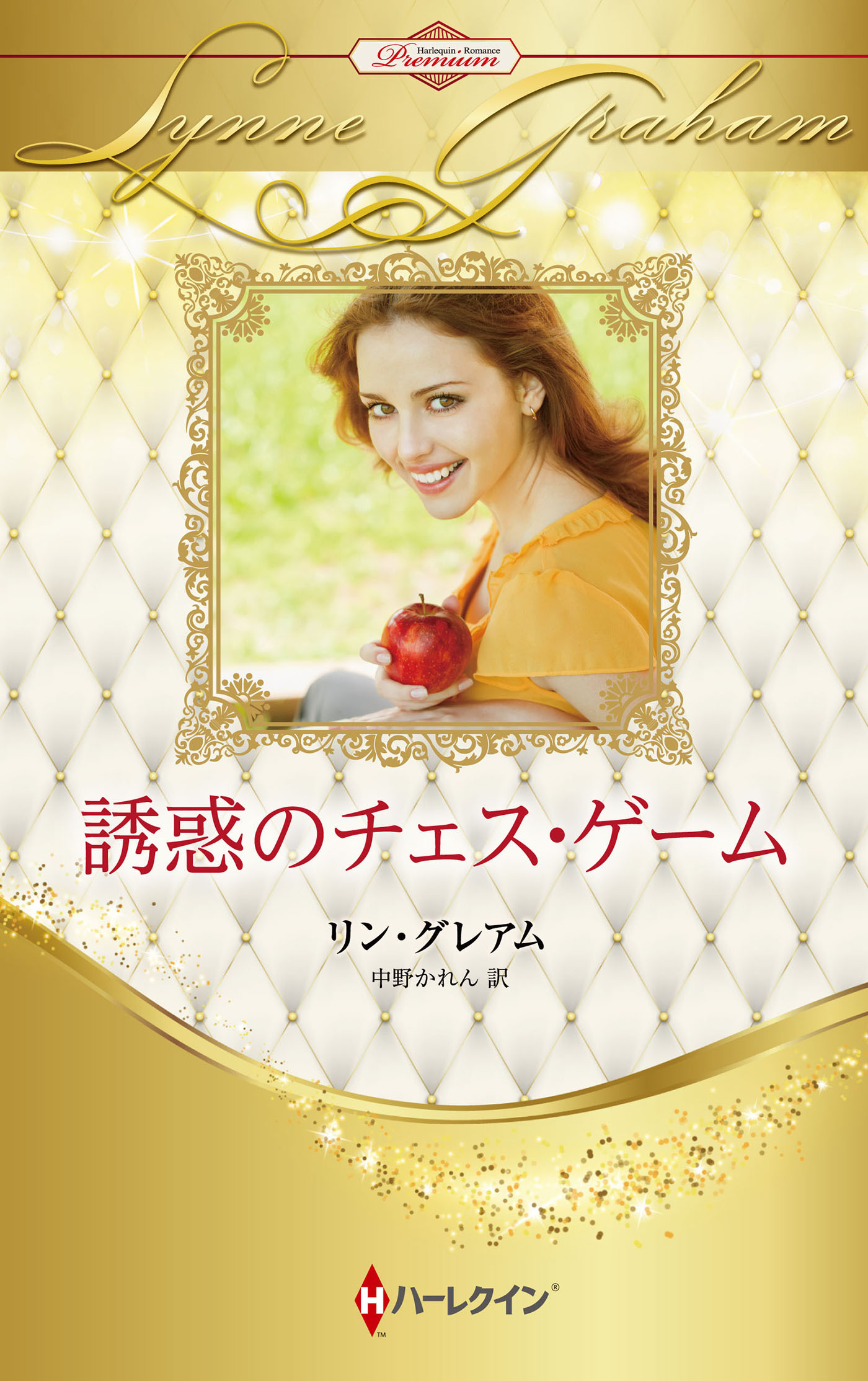誘惑のチェス・ゲーム【ハーレクイン・プレゼンツ作家シリーズ別冊版】