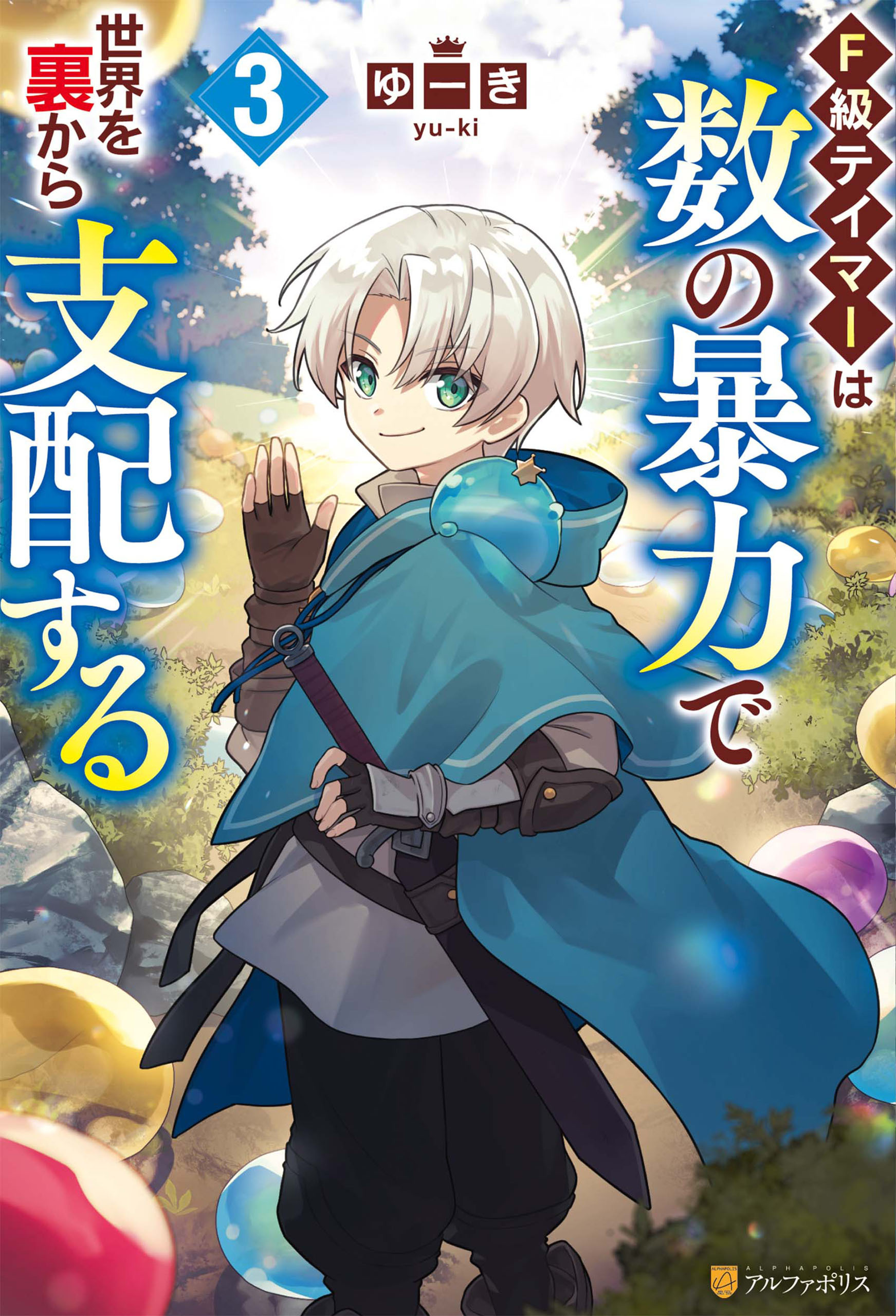 Ｆ級テイマーは数の暴力で世界を裏から支配する