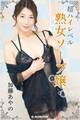 【完全オリジナル】加藤あやの ~超ハイレベル熟女ソープ嬢~ 【ヌード写真集】