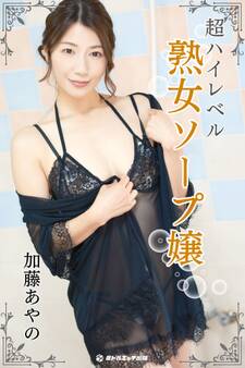 【完全オリジナル】加藤あやの ~超ハイレベル熟女ソープ嬢~ 【ヌード写真集】