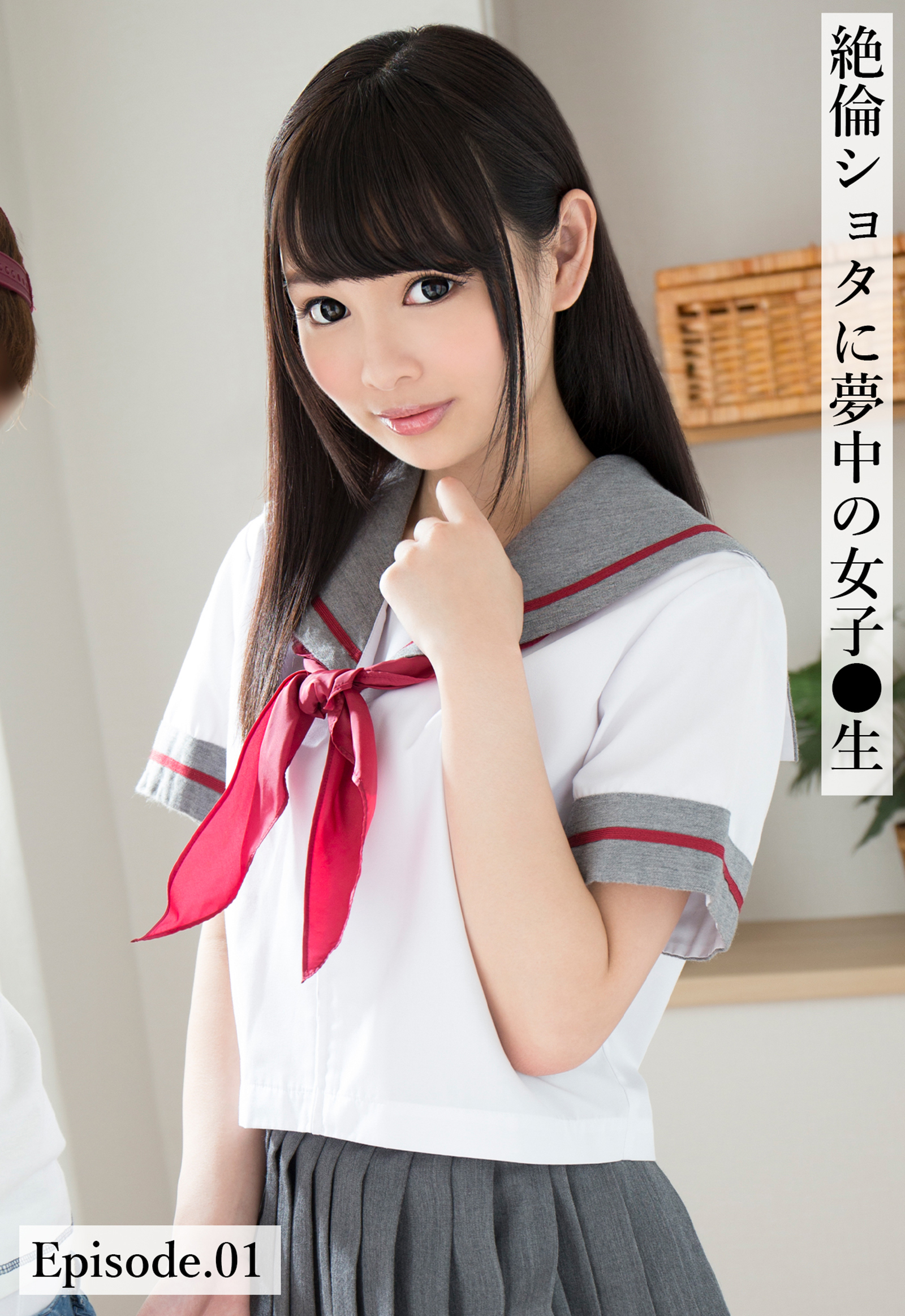 絶倫ショタに夢中の女子●生 Episode.01