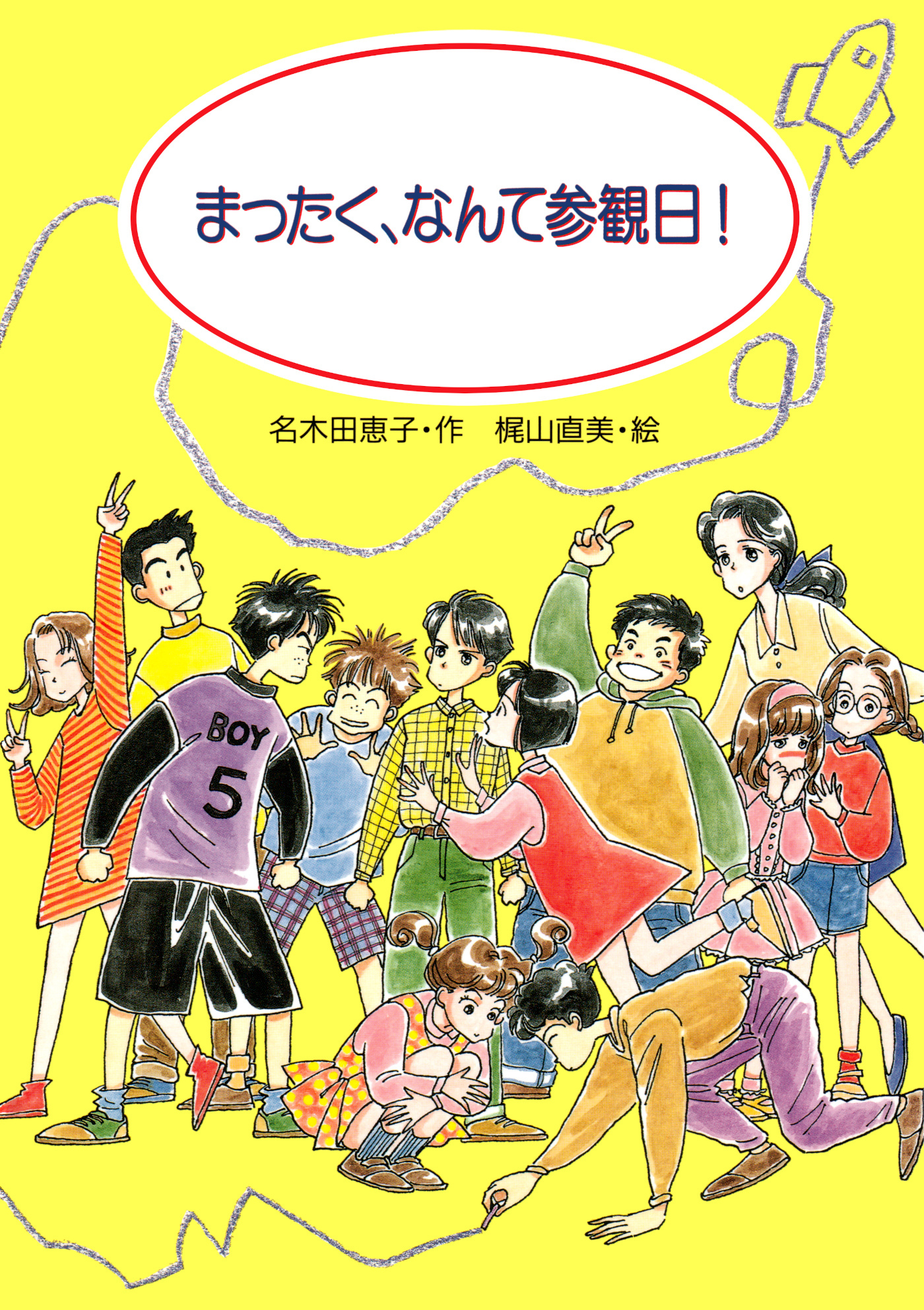 まったく、なんて参観日！