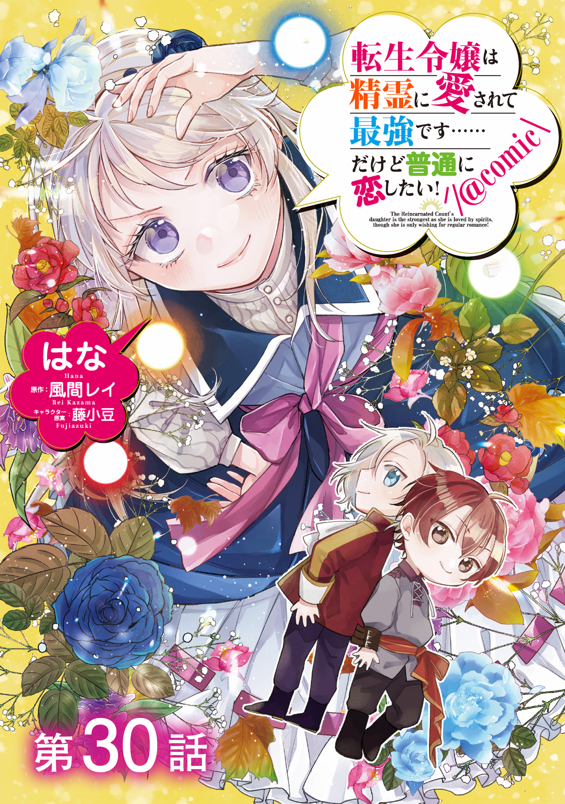 【単話版】転生令嬢は精霊に愛されて最強です……だけど普通に恋したい！@COMIC 第30話