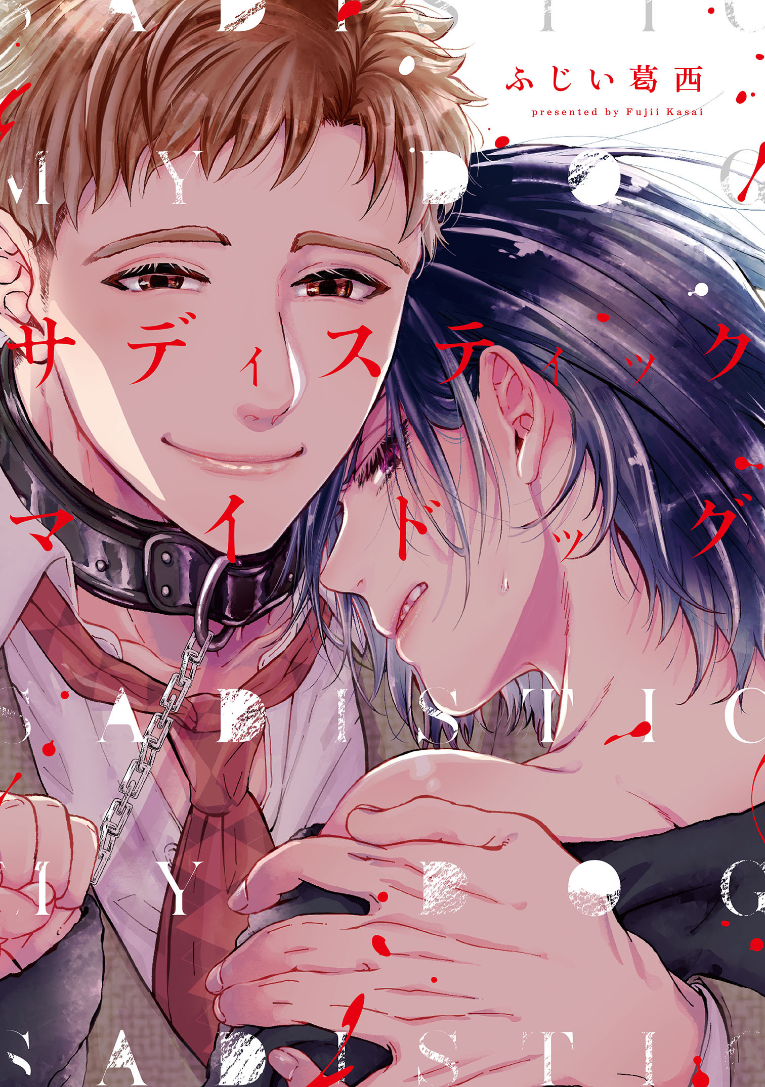 サディスティックマイドッグ【コミックス版】