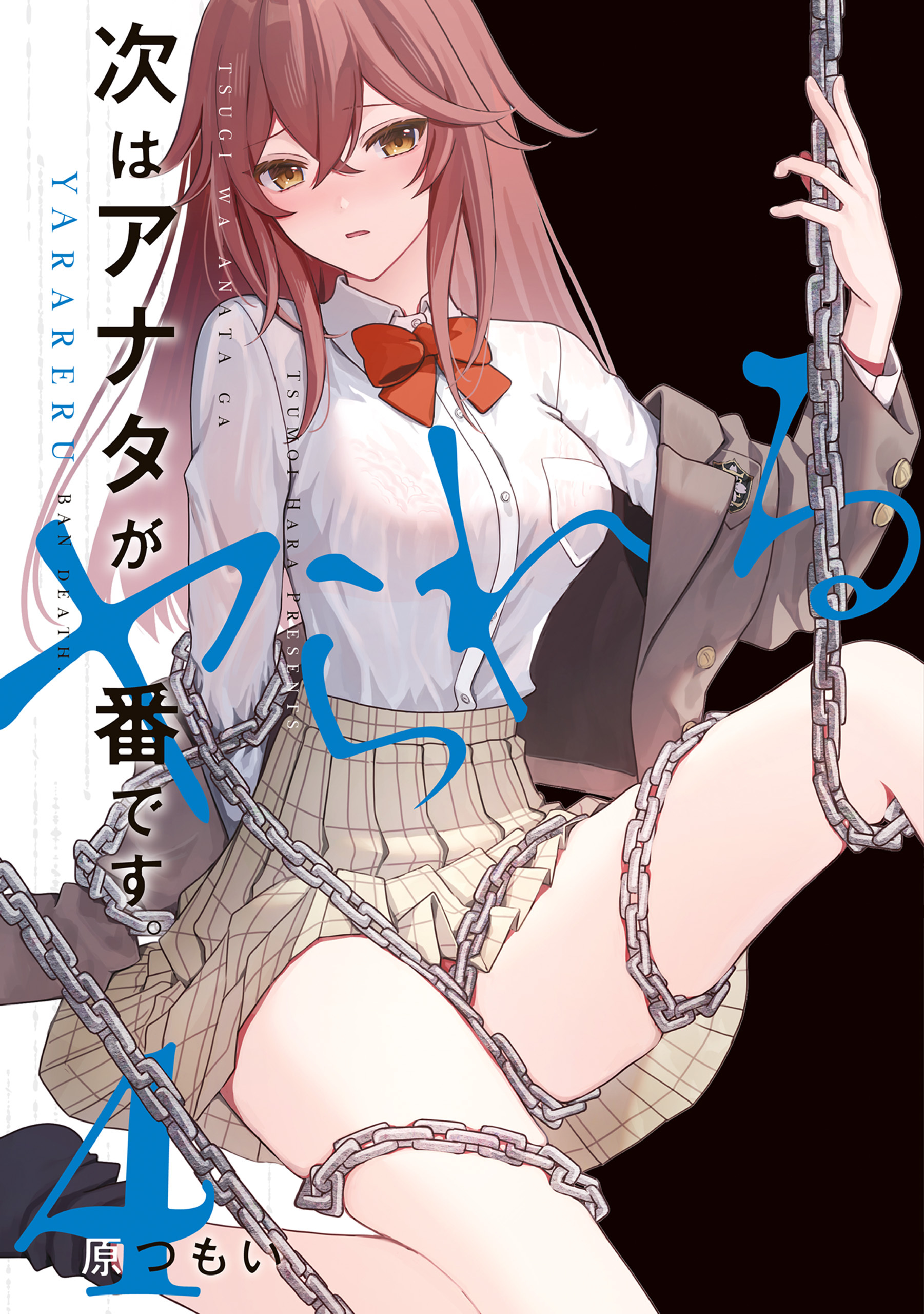 次はアナタがヤられる番です。