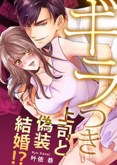 ギラつき上司と偽装結婚!?【全年齢版】55