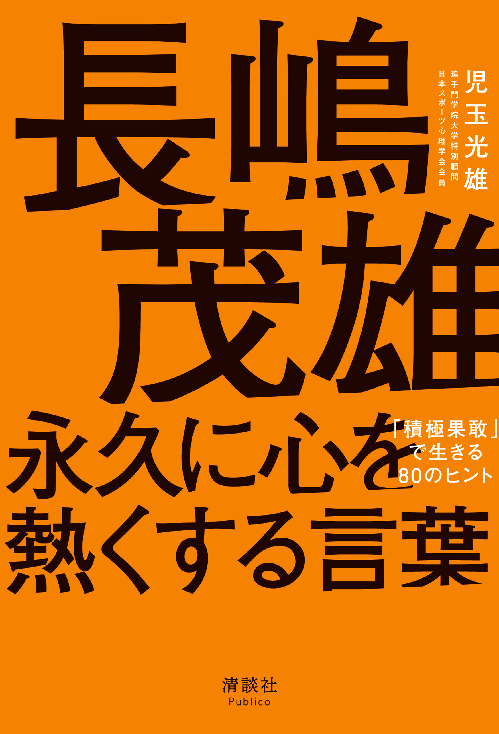 長嶋茂雄 永久に心を熱くする言葉