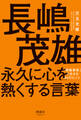 長嶋茂雄 永久に心を熱くする言葉
