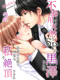 不器用で天然なSPの黒澤さんは真面目な顔で何度も私を絶頂させる(2)