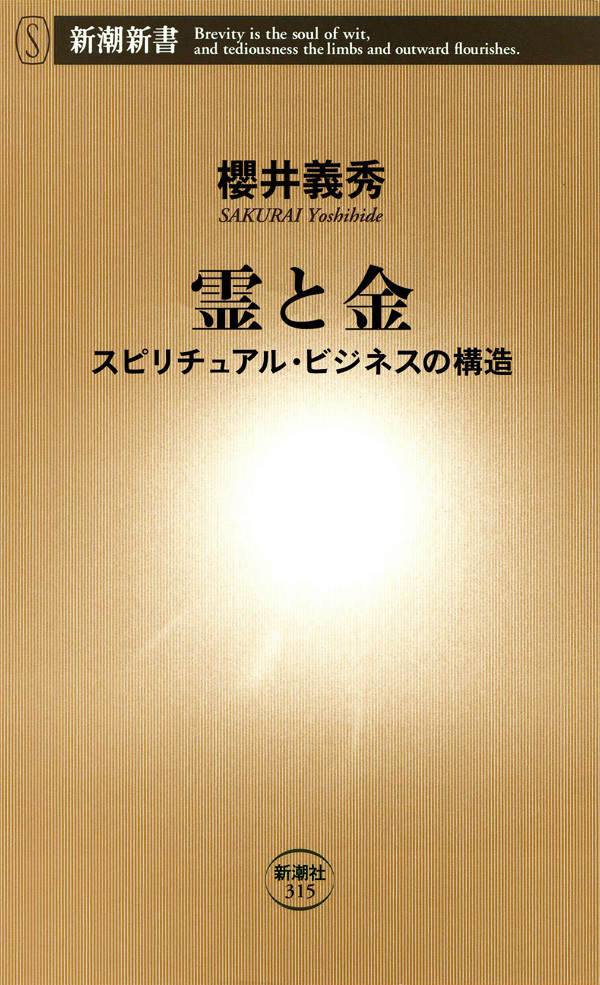 霊と金―スピリチュアル・ビジネスの構造―