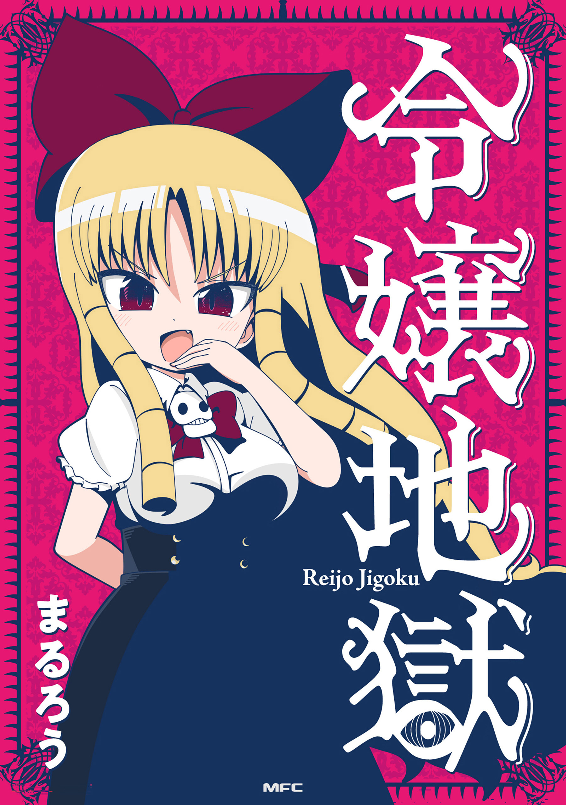 【期間限定　試し読み増量版　閲覧期限2026年3月5日】令嬢地獄