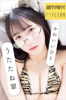 うたたね翠 かわいいひと 週刊現代デジタル写真集