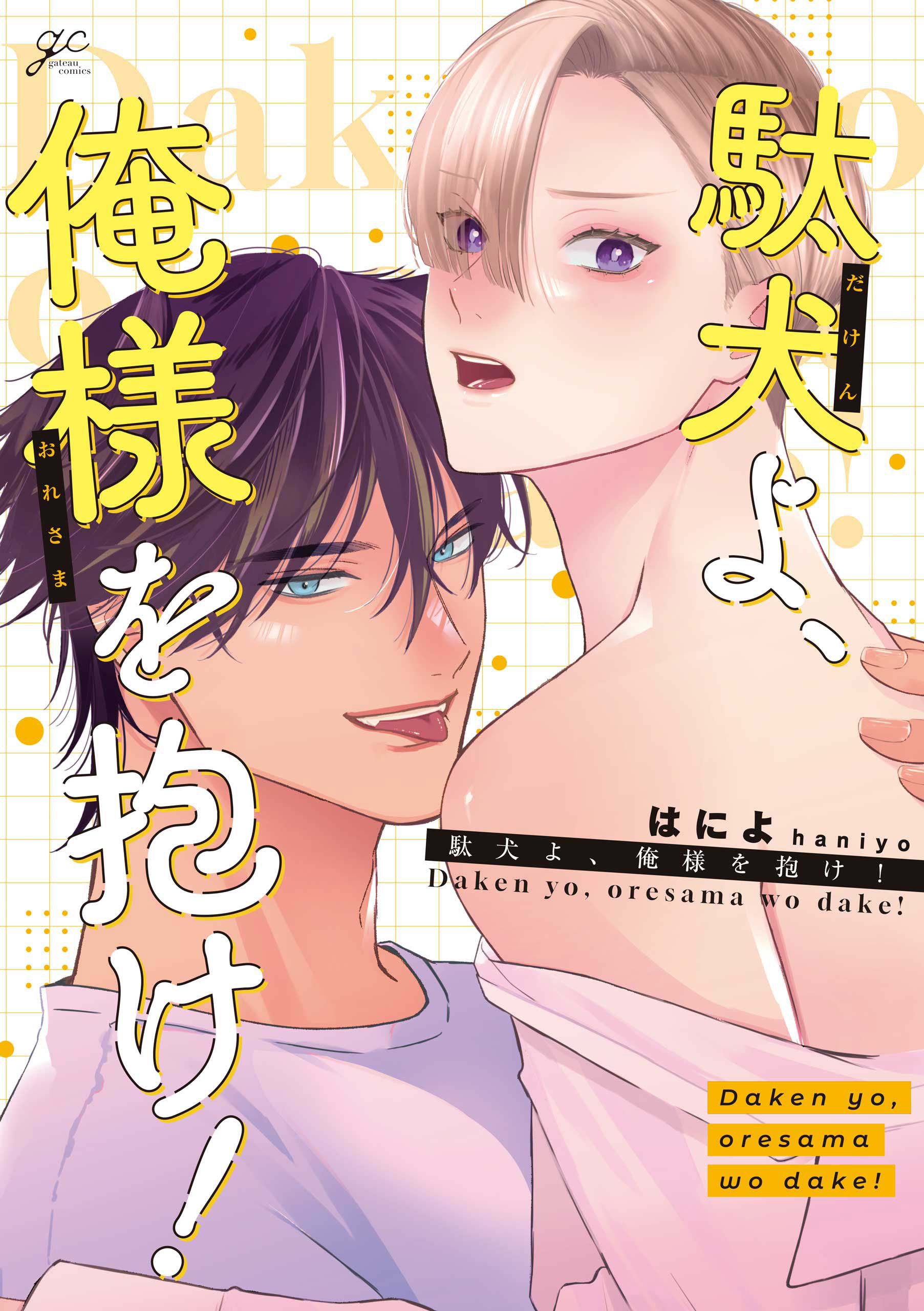【期間限定　試し読み増量版】駄犬よ、俺様を抱け！【電子限定描き下ろし漫画付き】