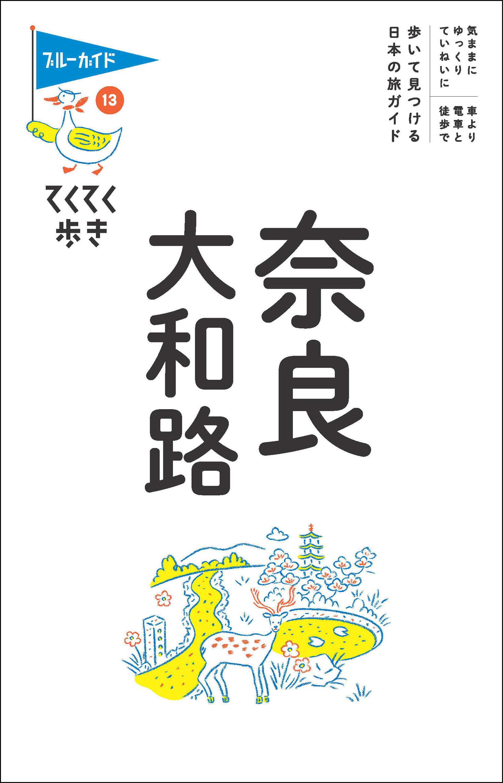 てくてく歩き13奈良・大和路