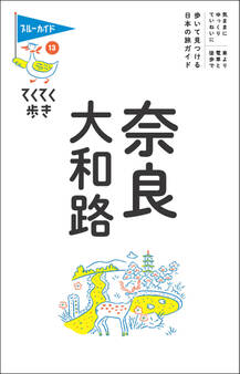 てくてく歩き13奈良・大和路