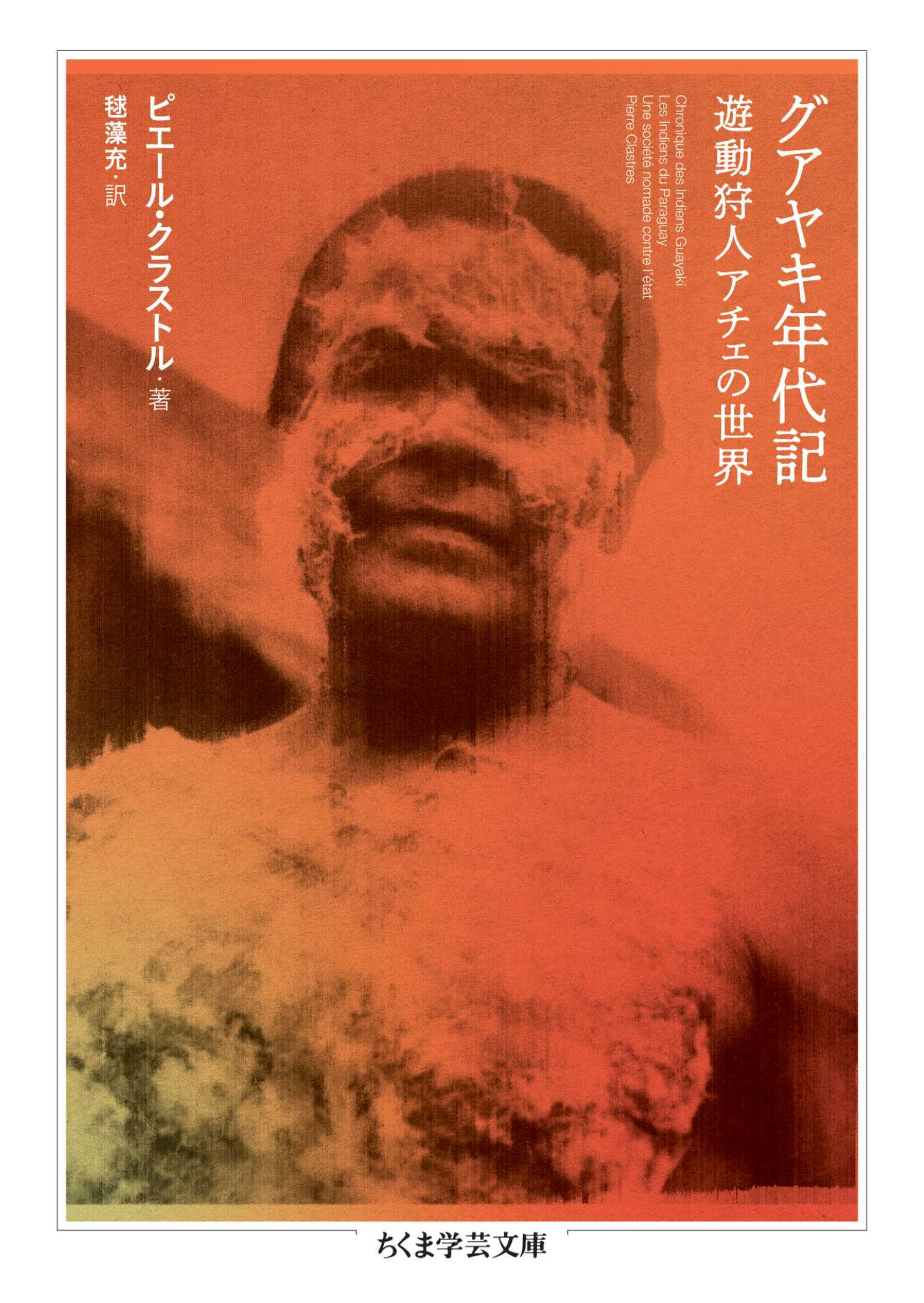 グアヤキ年代記　――遊動狩人アチェの世界