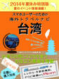 【2014年夏休み特別版】スマホユーザーのための海外トラベルナビ 台湾