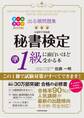 改訂2版 出る順問題集 秘書検定準1級に面白いほど受かる本
