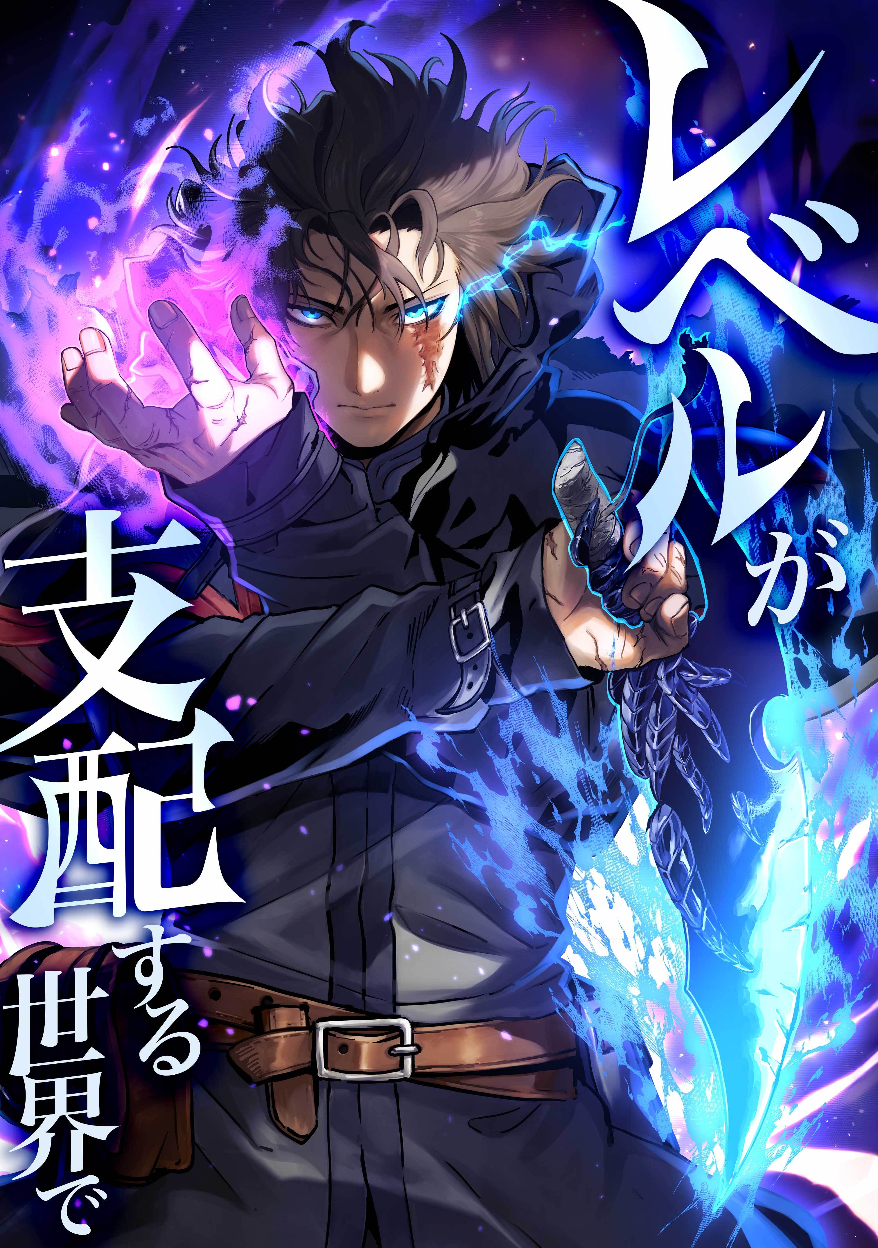 レベルが支配する世界で第8話