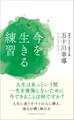 今を生きる練習
