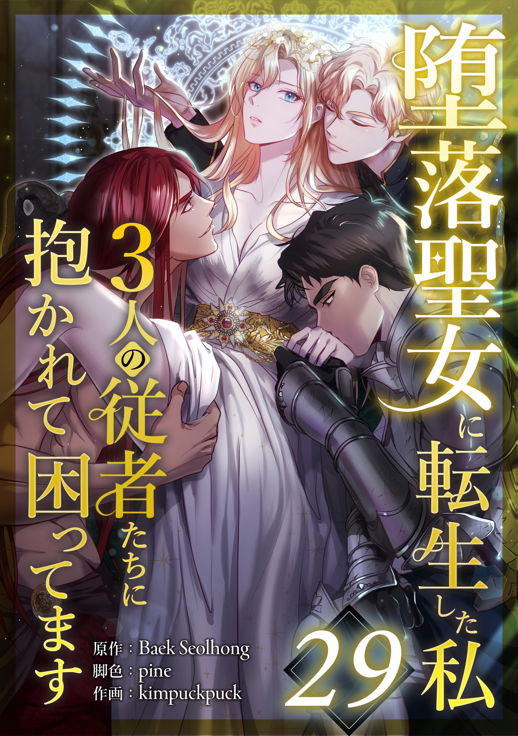 堕落聖女に転生した私、3人の従者たちに抱かれて困ってます 第29話