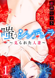 嗤うシンデレラ~見られた人妻~ 1巻