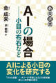 ＡＩの場合――小目の布石など