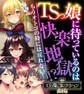 【期間限定 試し読み増量版】TSっ娘に待っているのは快楽地獄!? ~もうオトコの時には戻れない…~【CG集コレクションBIG】