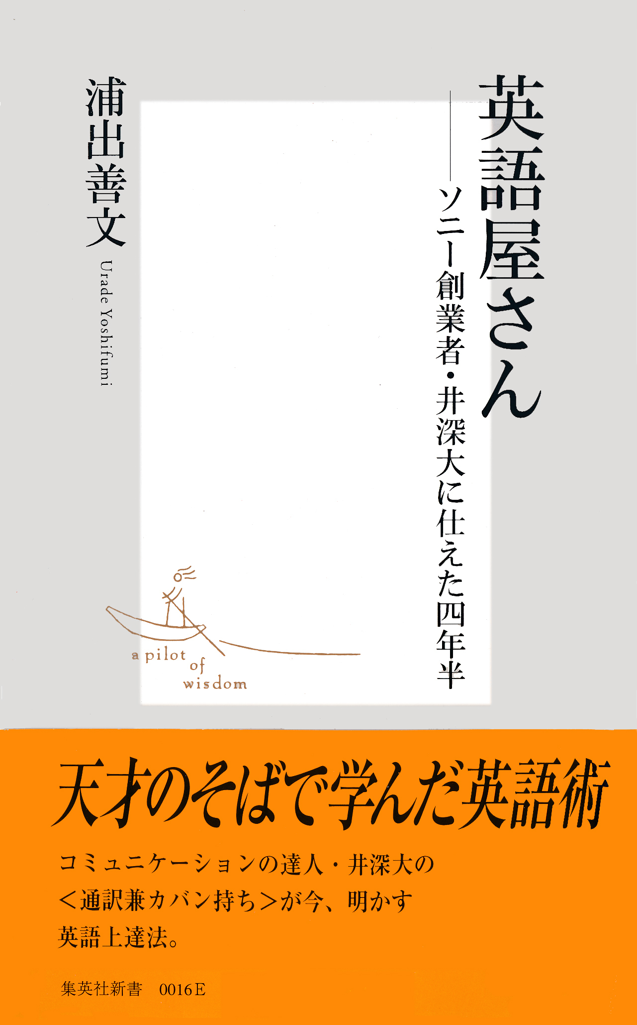 英語屋さん　―ソニー創業者・井深大に仕えた四年半―
