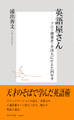 英語屋さん ―ソニー創業者・井深大に仕えた四年半―