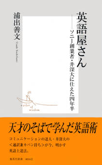 英語屋さん ―ソニー創業者・井深大に仕えた四年半―