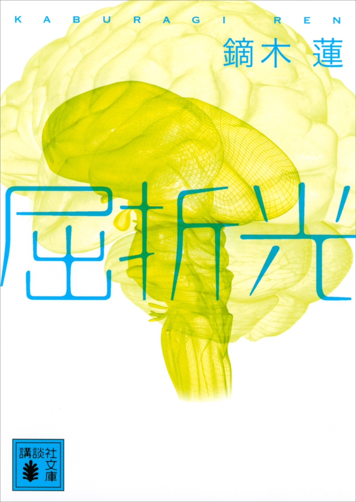 屈折光