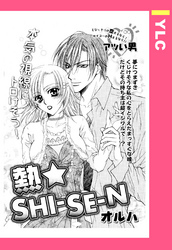 熱・SHI－SE－N 【単話売】