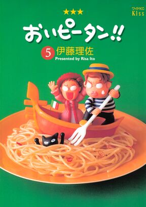 おいピータン ５ Amebaマンガ 旧 読書のお時間です