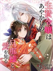 生贄令嬢はあやかしの旦那様と愛を知る　第18話
