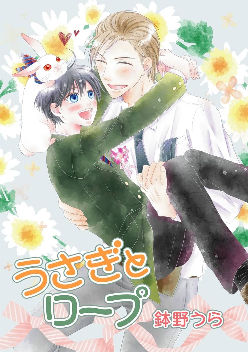 うさぎとロープ［ばら売り］