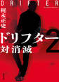 ドリフター : 2 対消滅