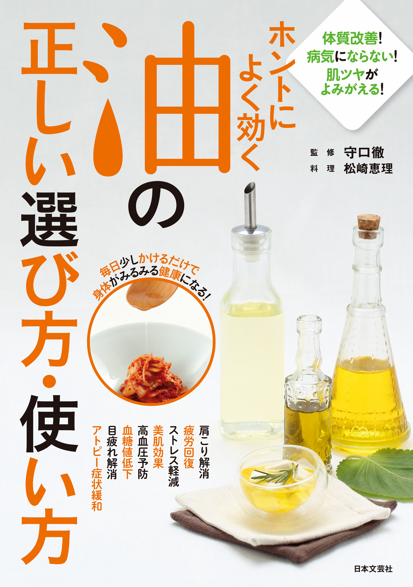 ホントによく効く油の正しい選び方・使い方