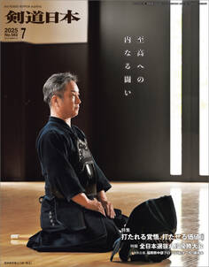 剣道日本 2025年7月号